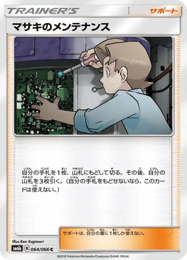 Carta マサキのメンテナンス 064/066 de チャンピオンロード
