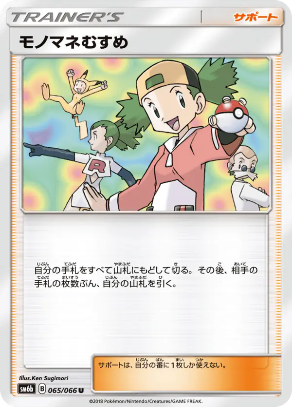 Carta モノマネむすめ 065/066 de チャンピオンロード