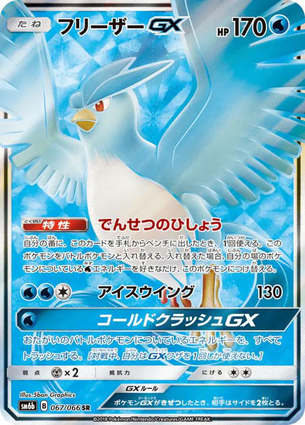 Carta フリーザーGX 067/066 de チャンピオンロード