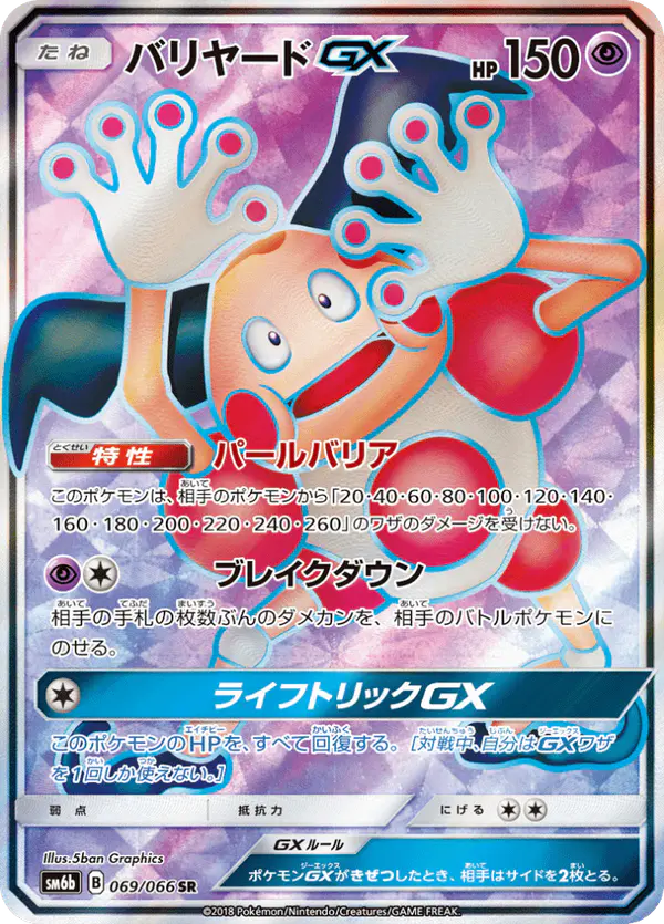 Carta バリヤードGX 069/066 de チャンピオンロード