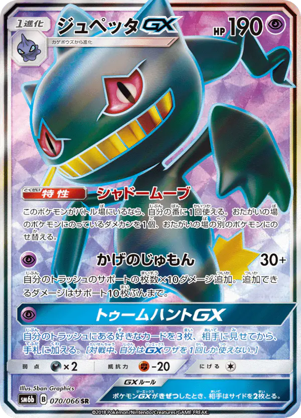 Carta ジュペッタGX 070/066 de チャンピオンロード
