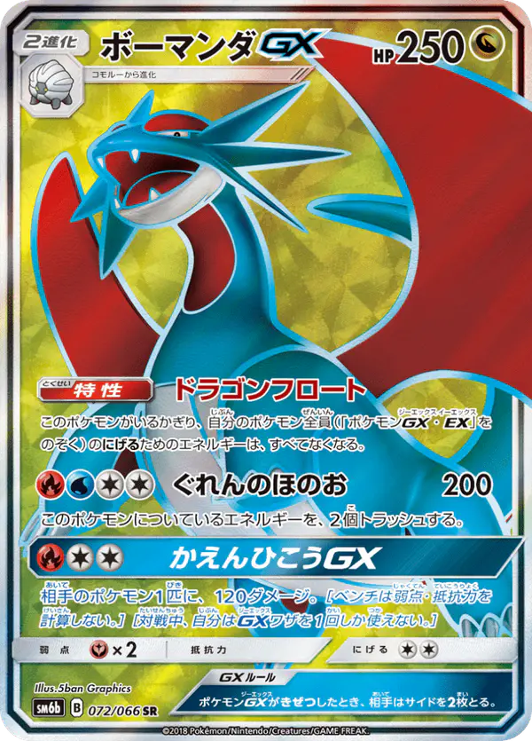 Carta ボーマンダGX 072/066 de チャンピオンロード