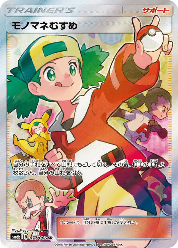 Carta モノマネむすめ 077/066 de チャンピオンロード