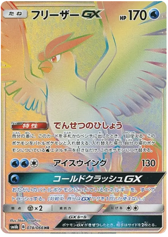 Carta フリーザーGX 078/066 de チャンピオンロード