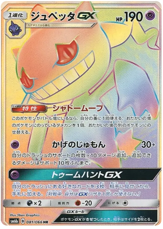 Carta ジュペッタGX 081/066 de チャンピオンロード