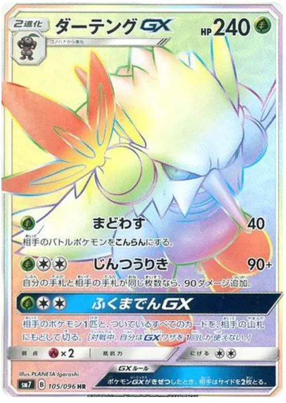 Carta ダーテングGX 105/096 de 裂空のカリスマ