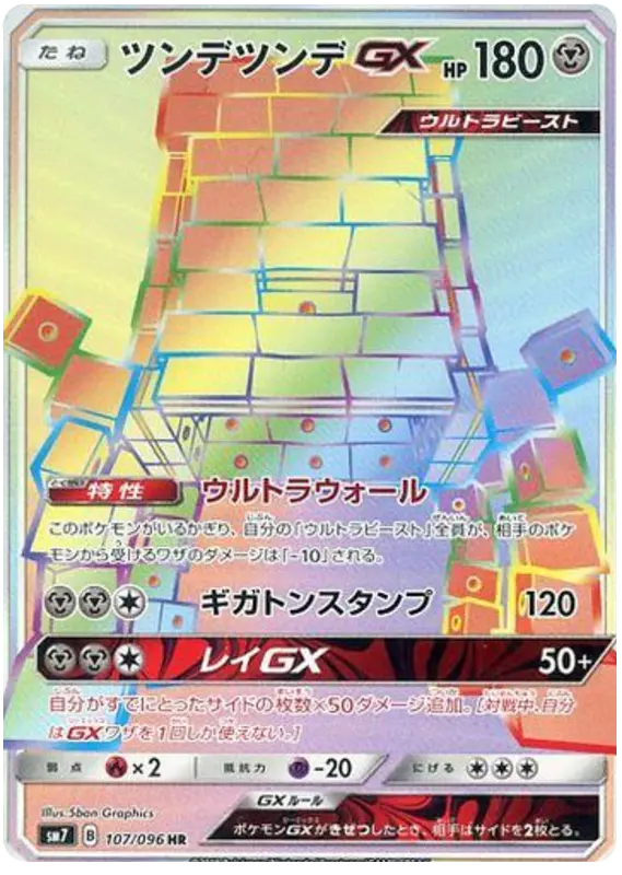 Carta ツンデツンデGX 107/096 de 裂空のカリスマ