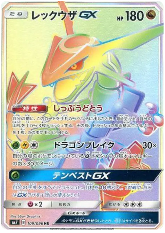 Carta レックウザGX 109/096 de 裂空のカリスマ