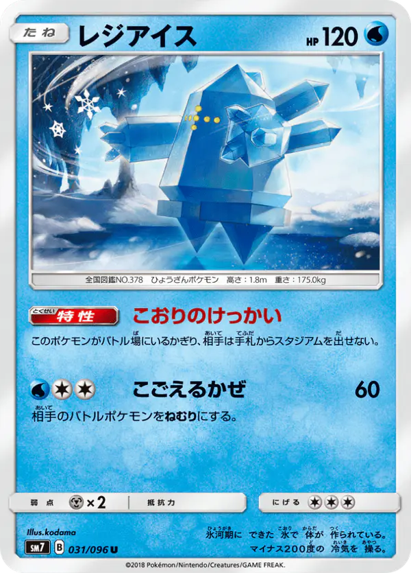 Carta レジアイス 031/096 de 裂空のカリスマ