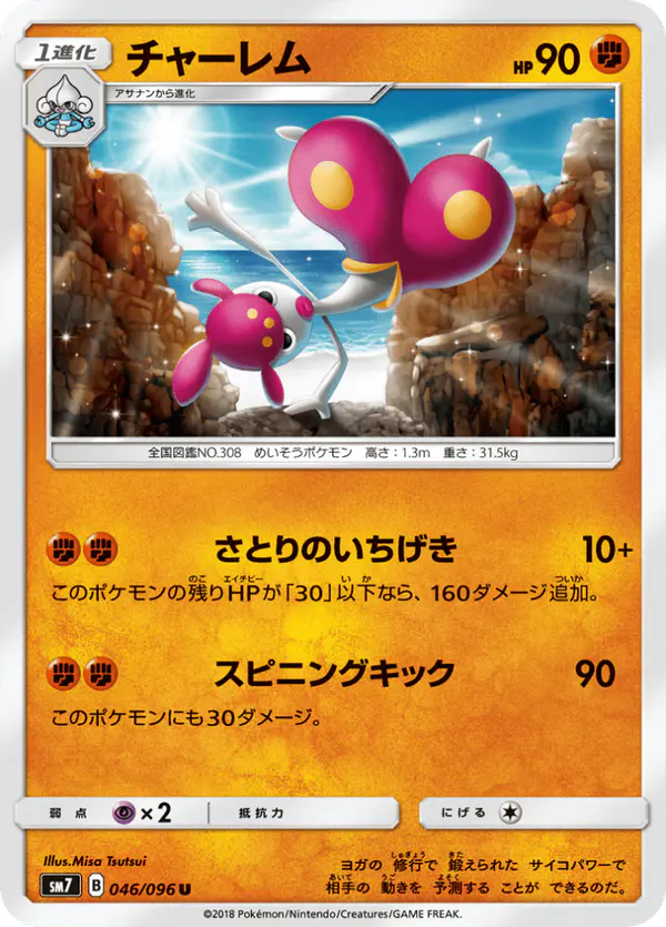 Carta チャーレム 046/096 de 裂空のカリスマ