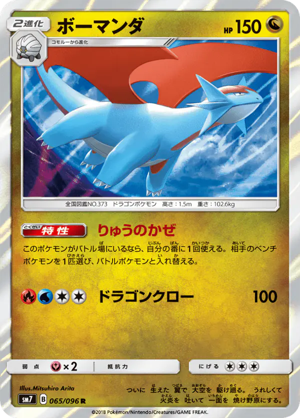 Carta ボーマンダ 065/096 de 裂空のカリスマ