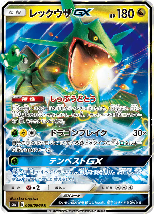 Carta レックウザGX 068/096 de 裂空のカリスマ