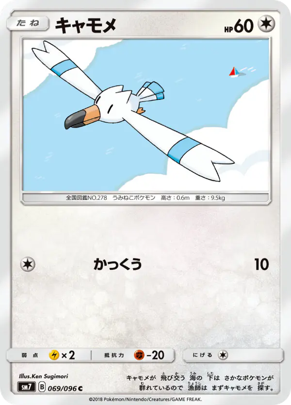 Carta キャモメ 069/096 de 裂空のカリスマ