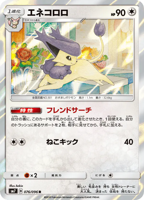Carta エネコロロ 076/096 de 裂空のカリスマ