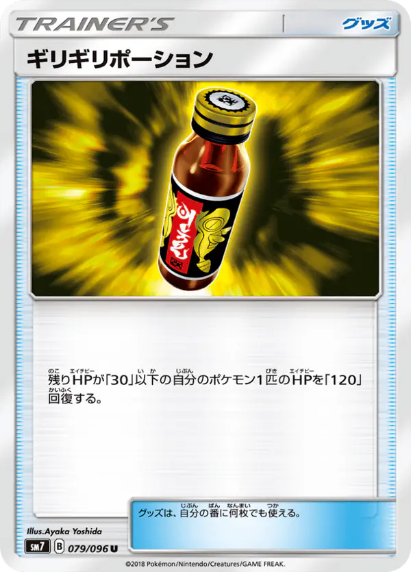 Carta ギリギリポーション 079/096 de 裂空のカリスマ