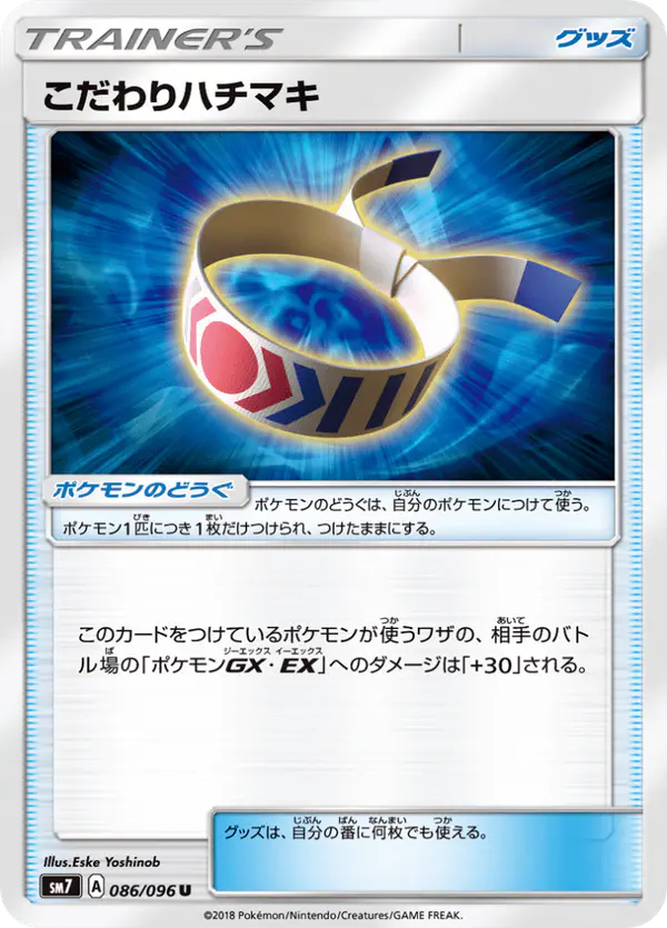 Carta こだわりハチマキ 086/096 de 裂空のカリスマ