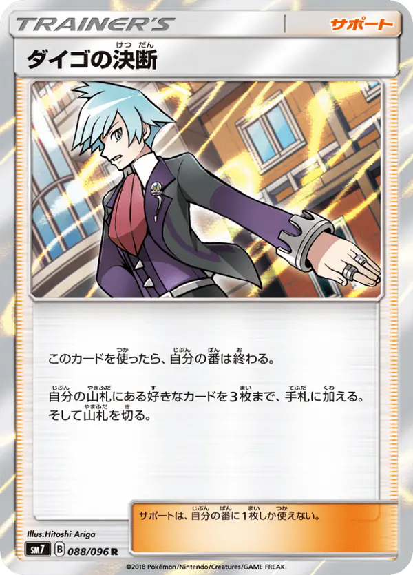 Carta ダイゴの決断 088/096 de 裂空のカリスマ
