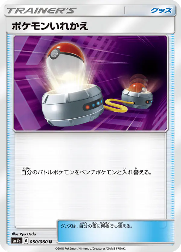 Carta ポケモンいれかえ 050/050 de 迅雷スパーク