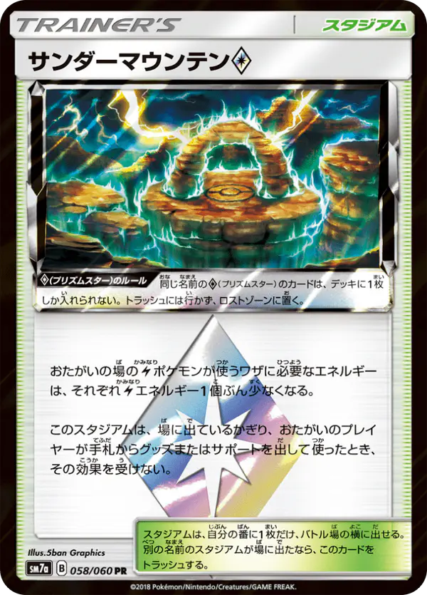 Carta サンダーマウンテン 058/050 de 迅雷スパーク