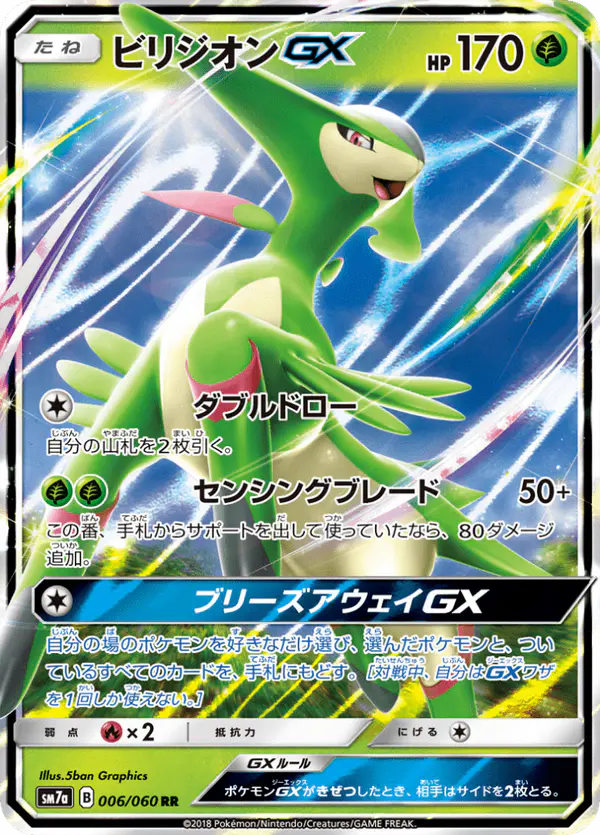 Carta ビリジオンGX 006/050 de 迅雷スパーク