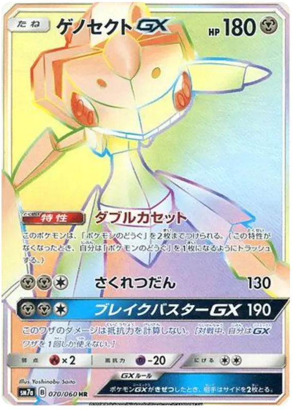 Carta ゲノセクトGX 070/050 de 迅雷スパーク