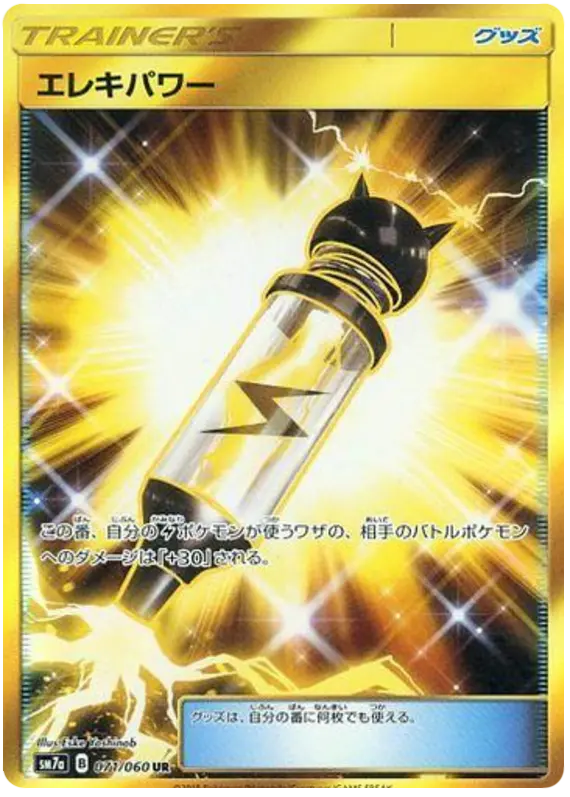 Carta エレキパワー 071/050 de 迅雷スパーク