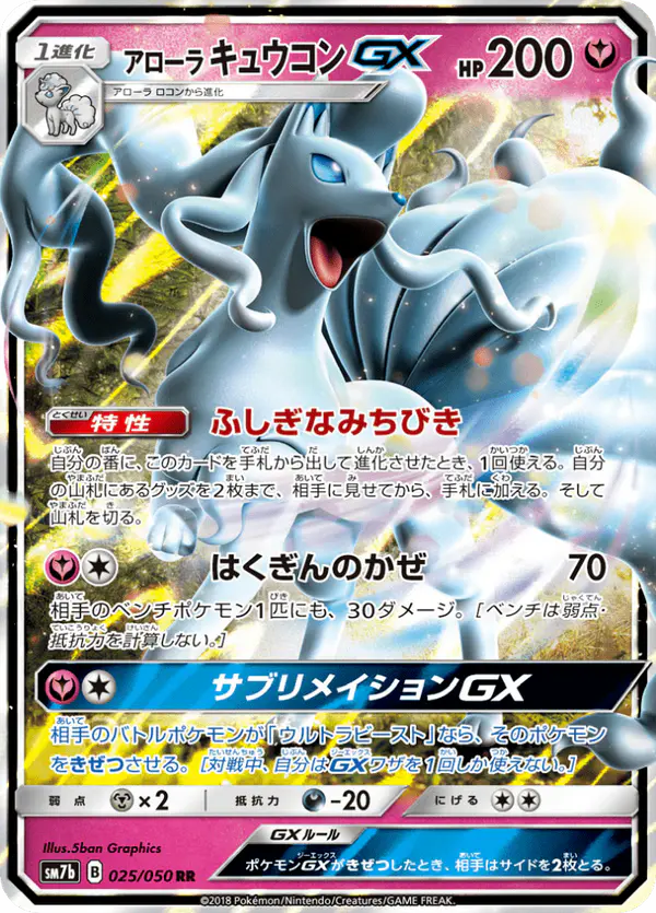 Carta アローラキュウコンGX 025/050 de フェアリーライズ