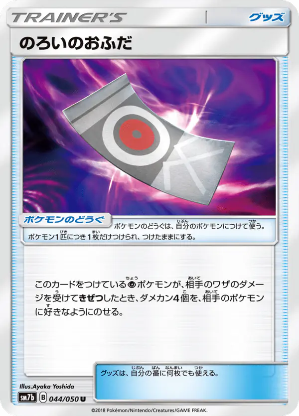 Carta のろいのおふだ 044/050 de フェアリーライズ