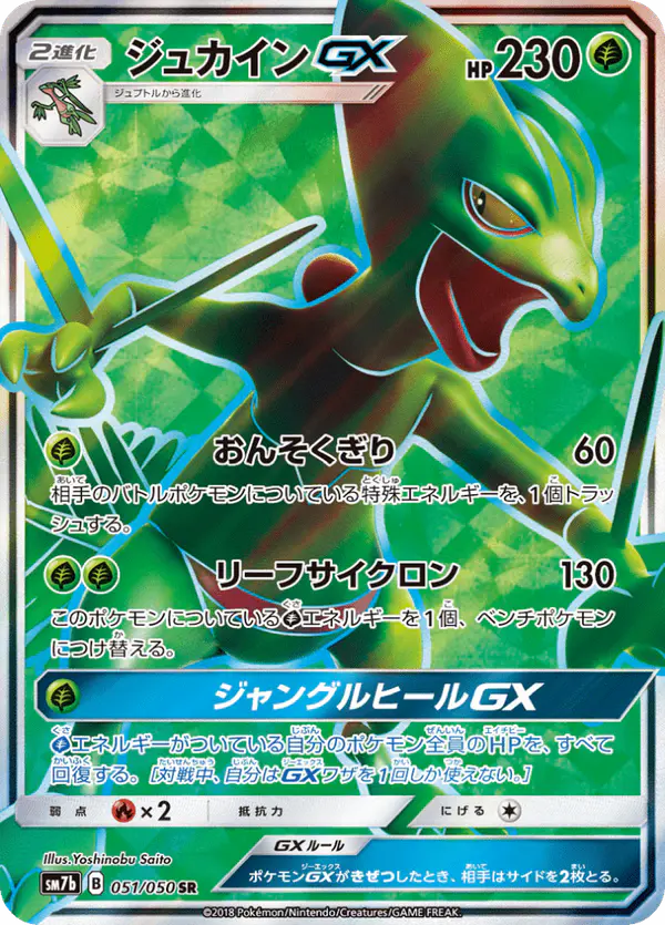 Carta ジュカインGX 051/050 de フェアリーライズ