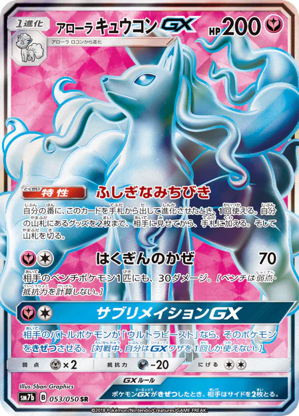 Carta アローラキュウコンGX 053/050 de フェアリーライズ