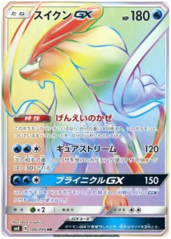 Carta スイクンGX 106/095 de 超爆インパクト