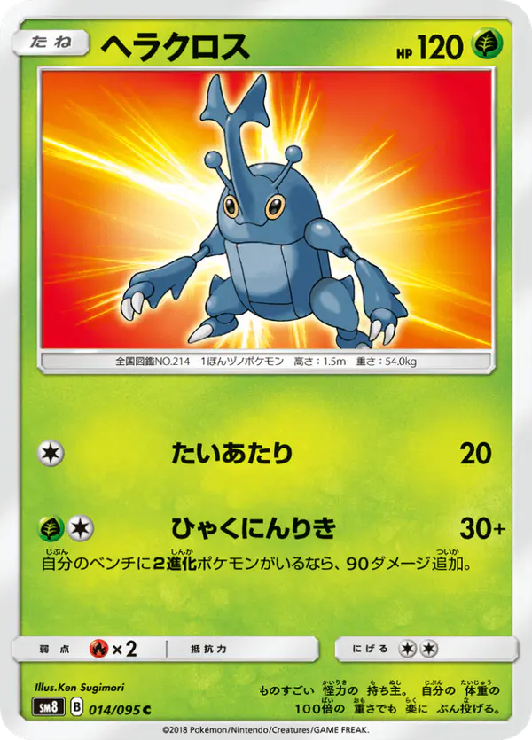 Carta ヘラクロス 014/095 de 超爆インパクト
