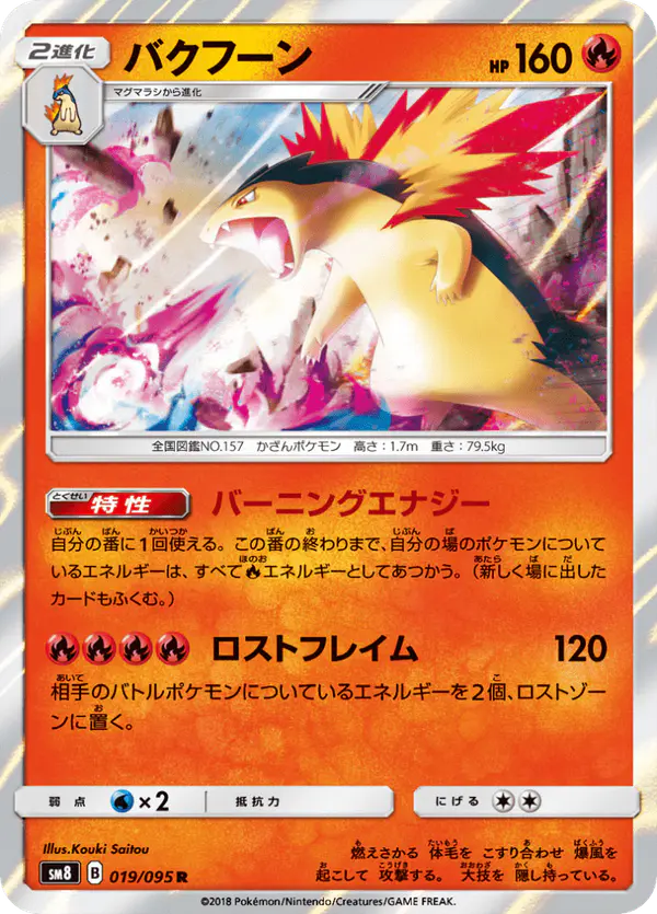 Carta バクフーン 019/095 de 超爆インパクト