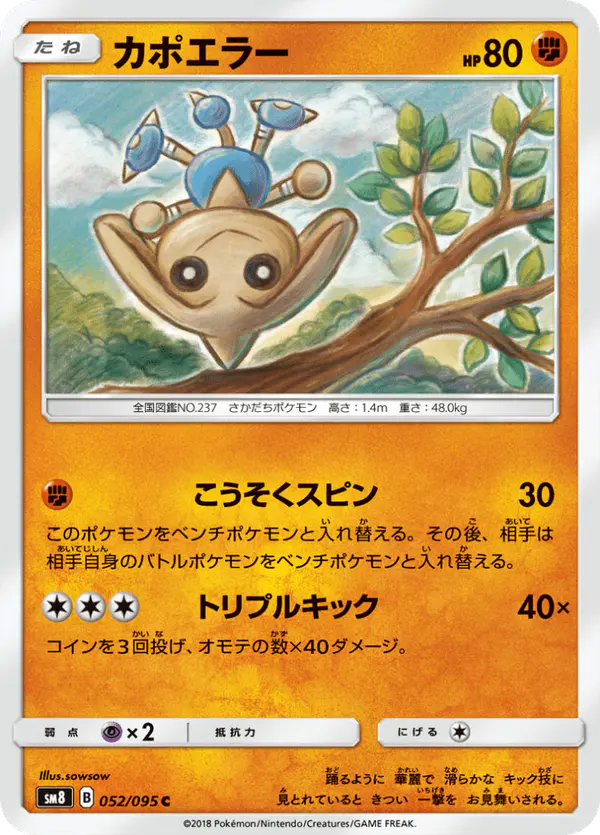 Carta カポエラー 052/095 de 超爆インパクト