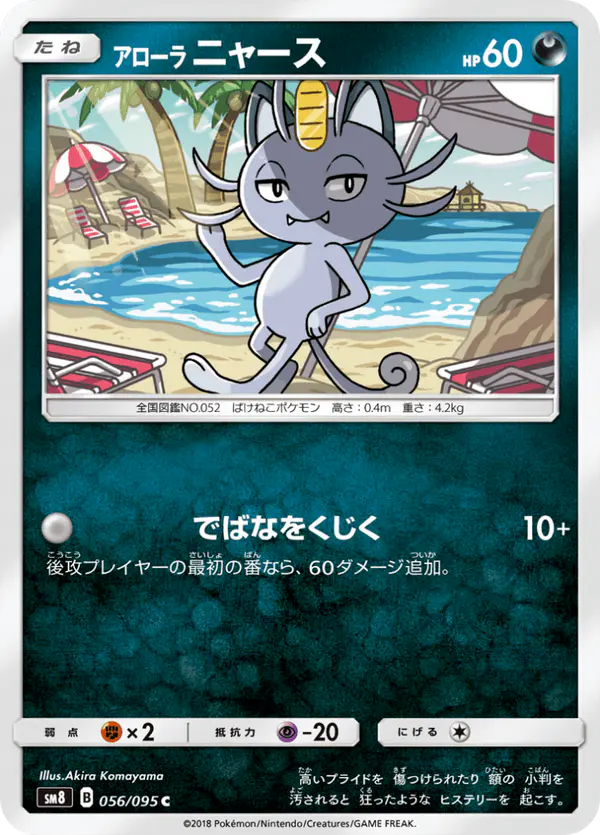 Carta アローラニャース 056/095 de 超爆インパクト