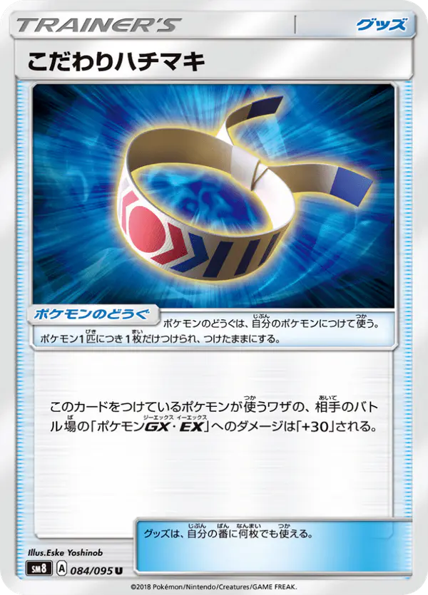 Carta こだわりハチマキ 084/095 de 超爆インパクト