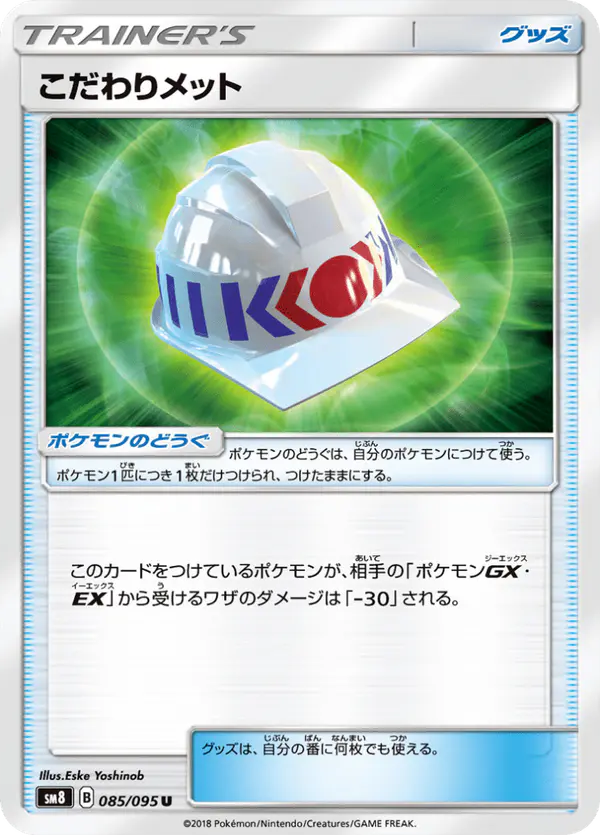 Carta こだわりメット 085/095 de 超爆インパクト