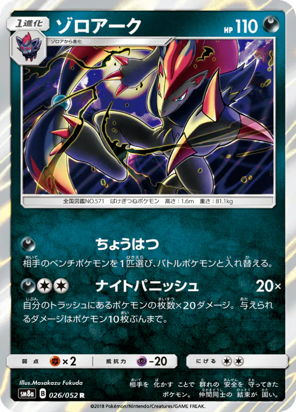 Carta ゾロアーク 026/052 de ダークオーダー