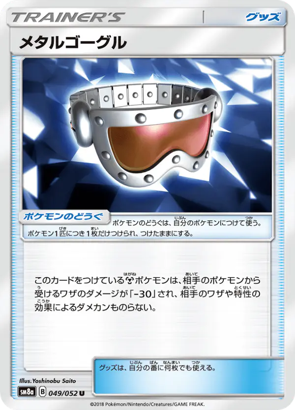 Carta メタルゴーグル 049/052 de ダークオーダー