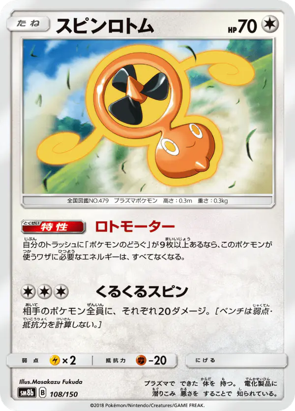 Carta スピンロトム 108/150 de GXウルトラシャイニー