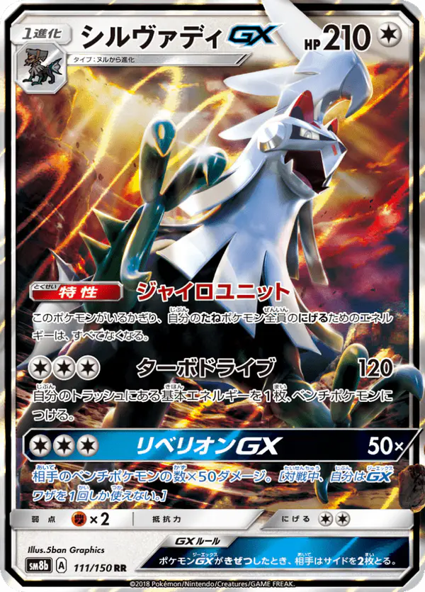 Carta シルヴァディGX 111/150 de GXウルトラシャイニー