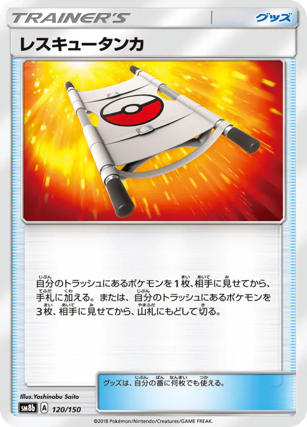 Carta レスキュータンカ 120/150 de GXウルトラシャイニー