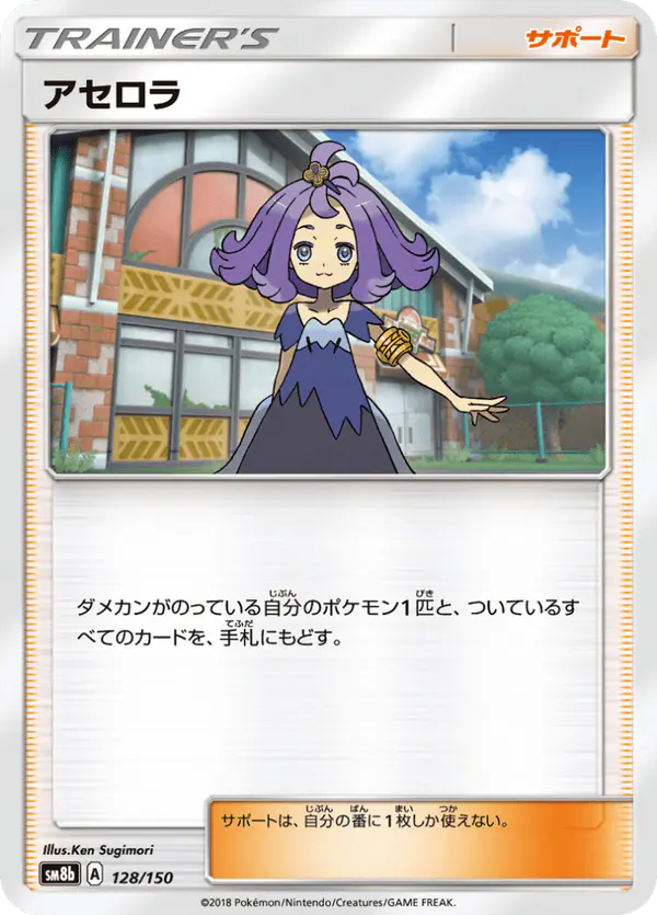 Carta アセロラ 128/150 de GXウルトラシャイニー