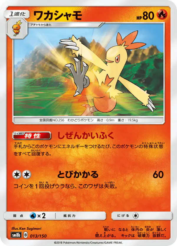 Carta ワカシャモ 013/150 de GXウルトラシャイニー