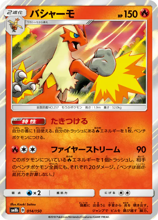 Carta バシャーモ 014/150 de GXウルトラシャイニー
