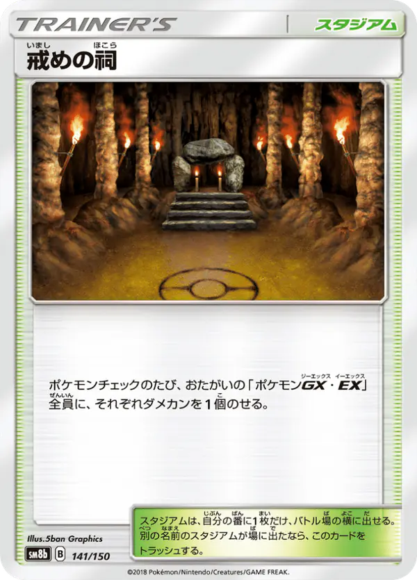 Carta 戒めの祠 141/150 de GXウルトラシャイニー