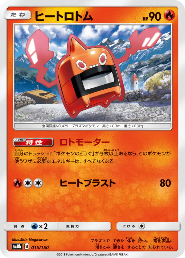 Carta ヒートロトム 015/150 de GXウルトラシャイニー
