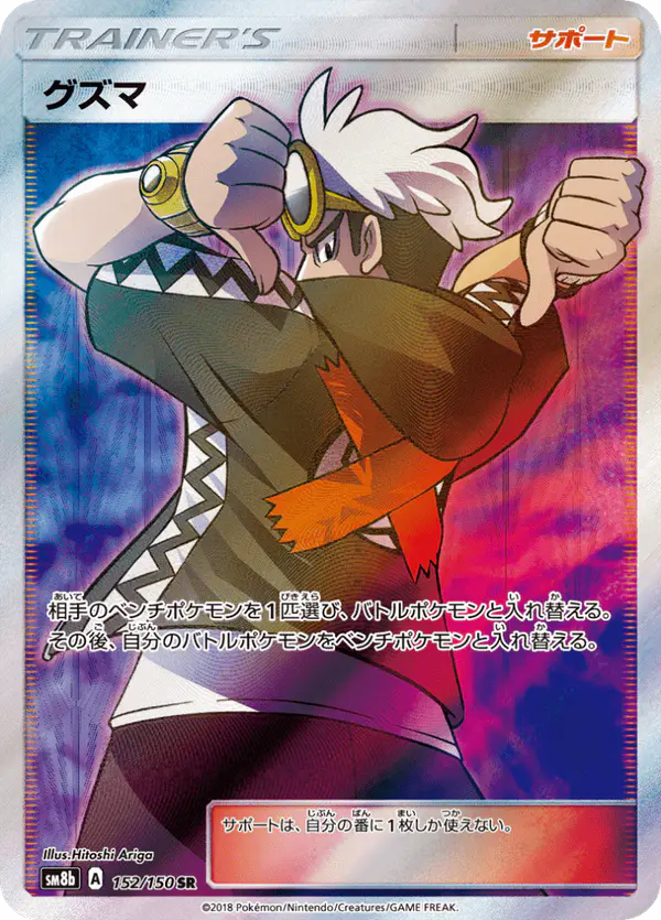Carta グズマ 152/150 de GXウルトラシャイニー