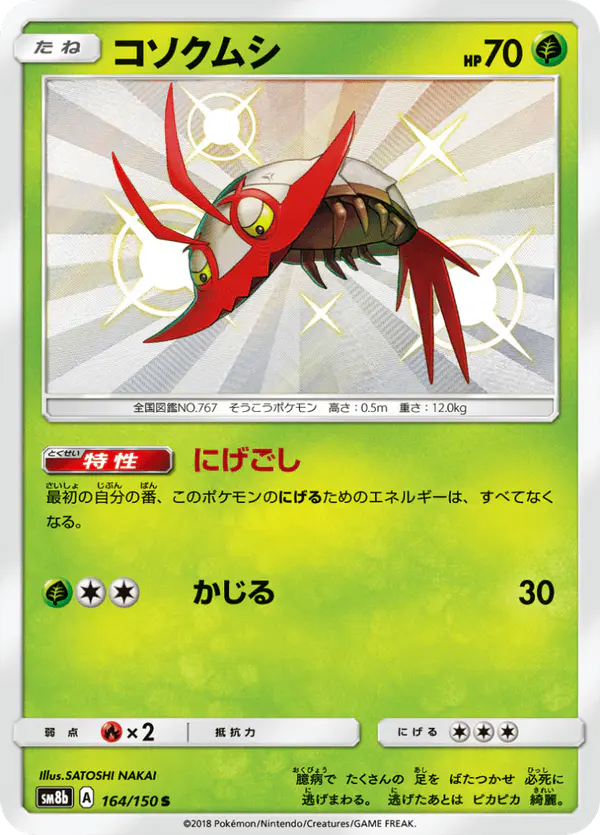 Carta コソクムシ 164/150 de GXウルトラシャイニー
