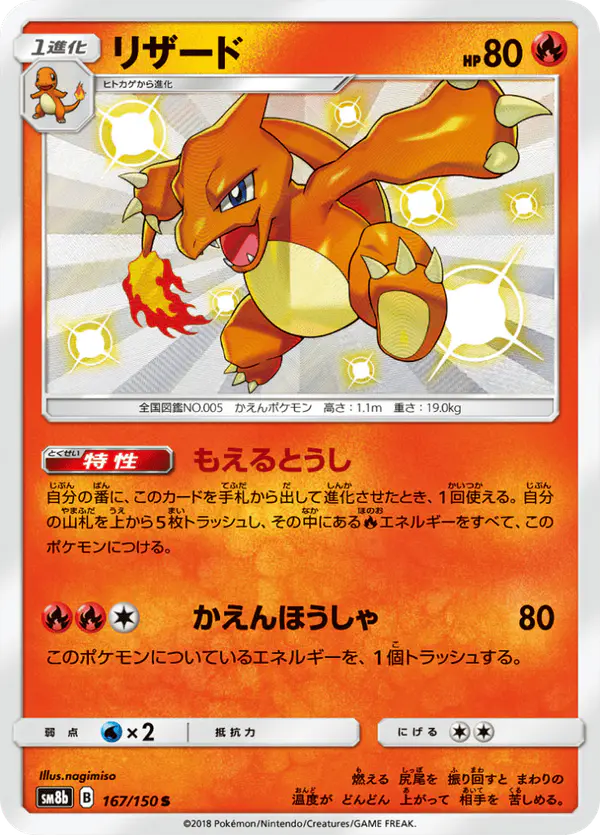 Carta リザード 167/150 de GXウルトラシャイニー